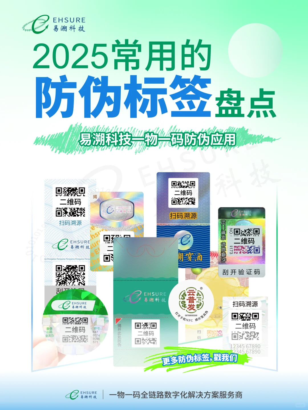 2025常用防伪标签盘点！专属防伪标签定制！