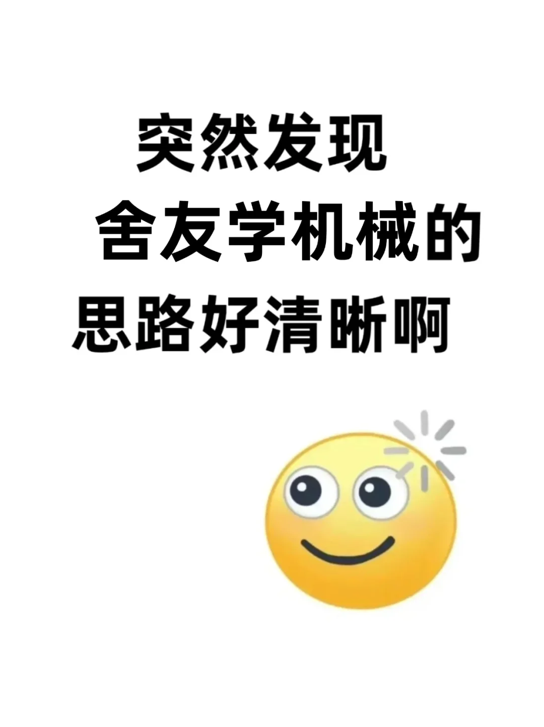 突然发现舍友学机械思路好清晰！直接偷学