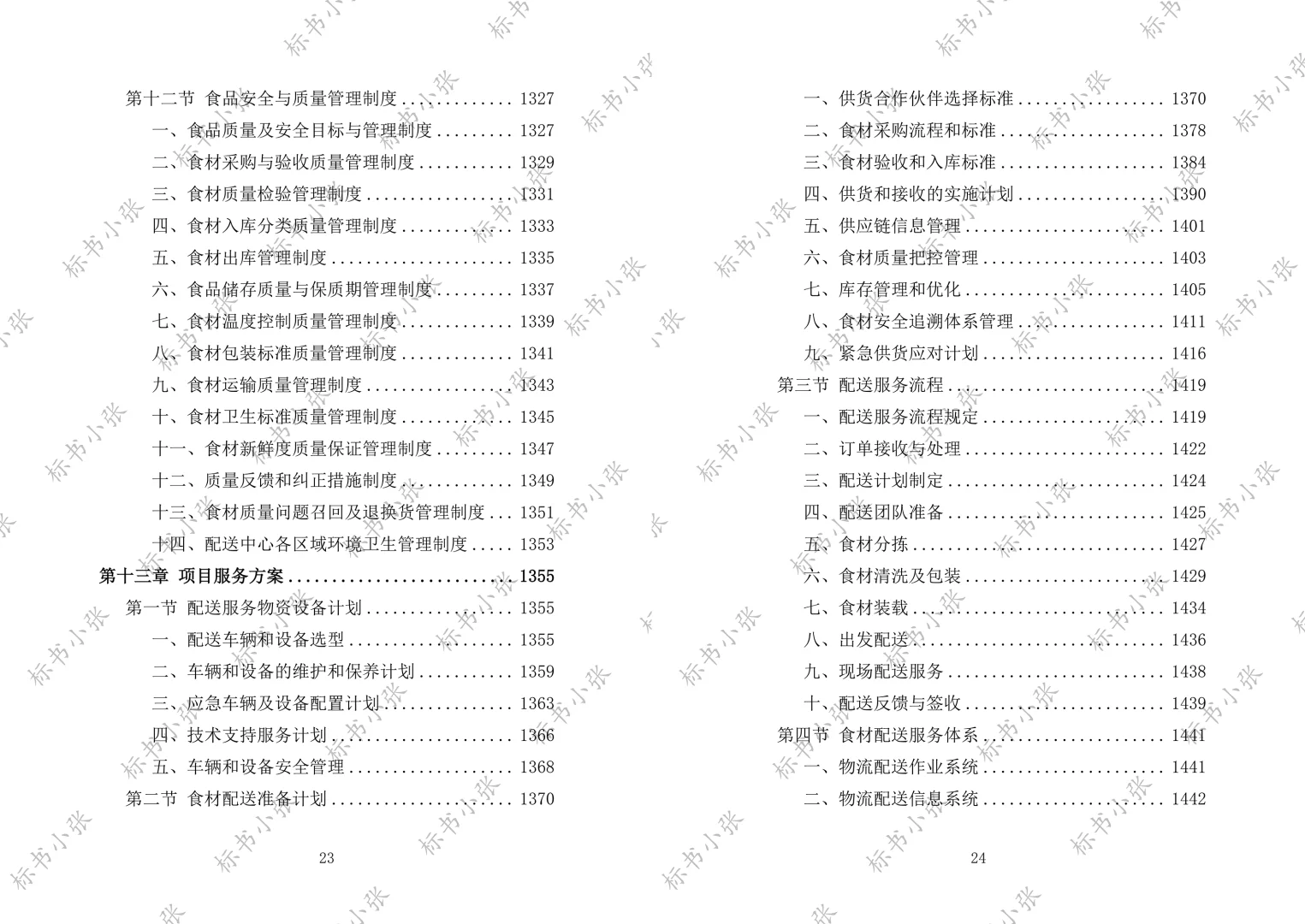 《学校食堂食材配送服务投标方案》2693页
