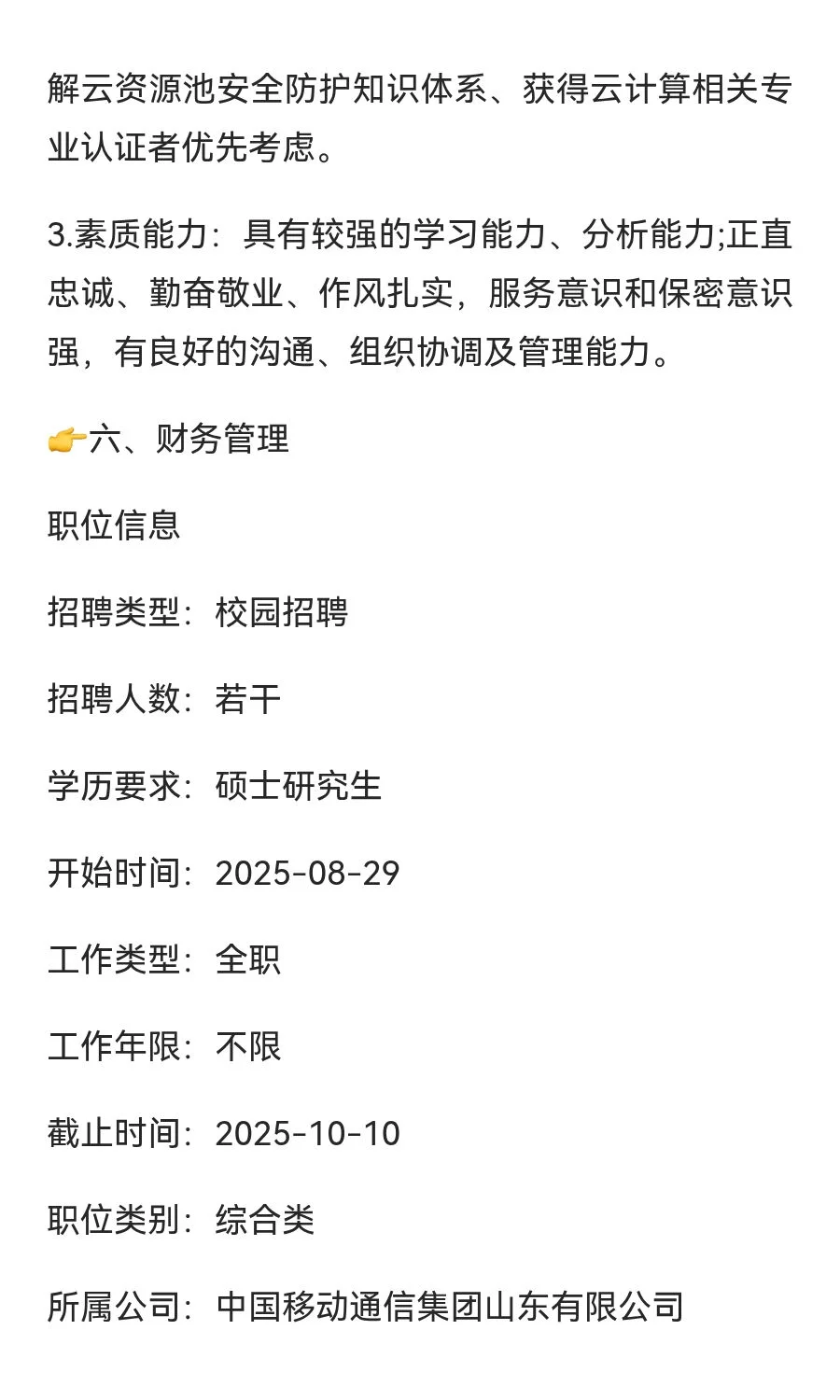 2026年中国移动通信集团山东有限公司校园招