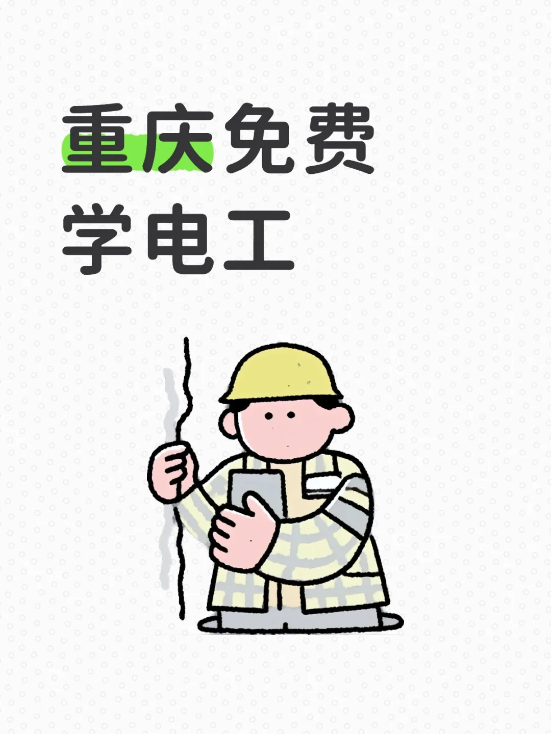 重庆免费电工培训11月开课