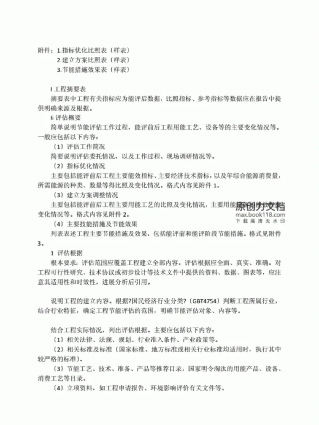 节能评估报告该怎么编制？审查程序、常见问题