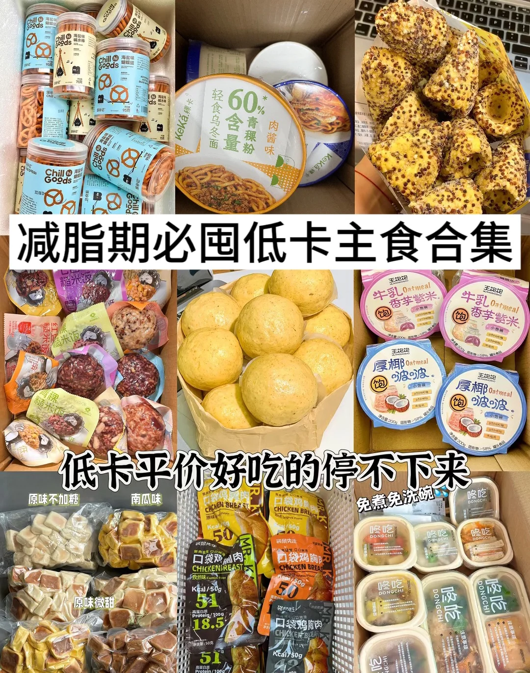 减脂期低卡主食合集推荐❗️❗️❗️