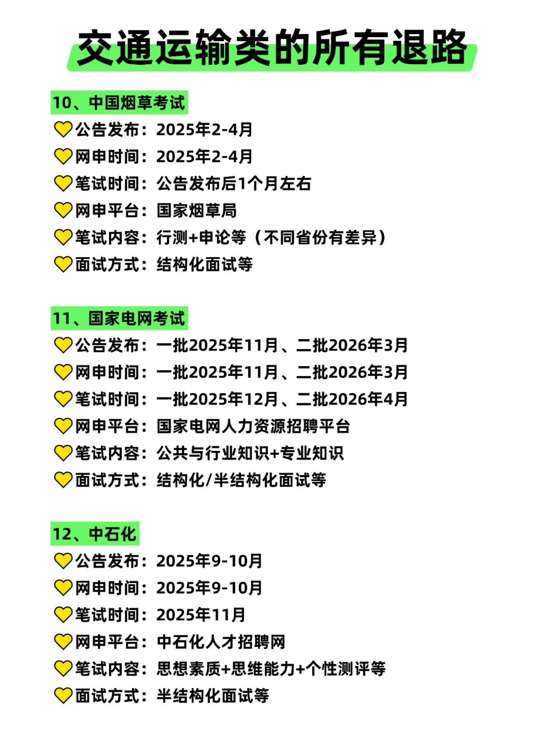 属于交通运输类的所有退路来啦！