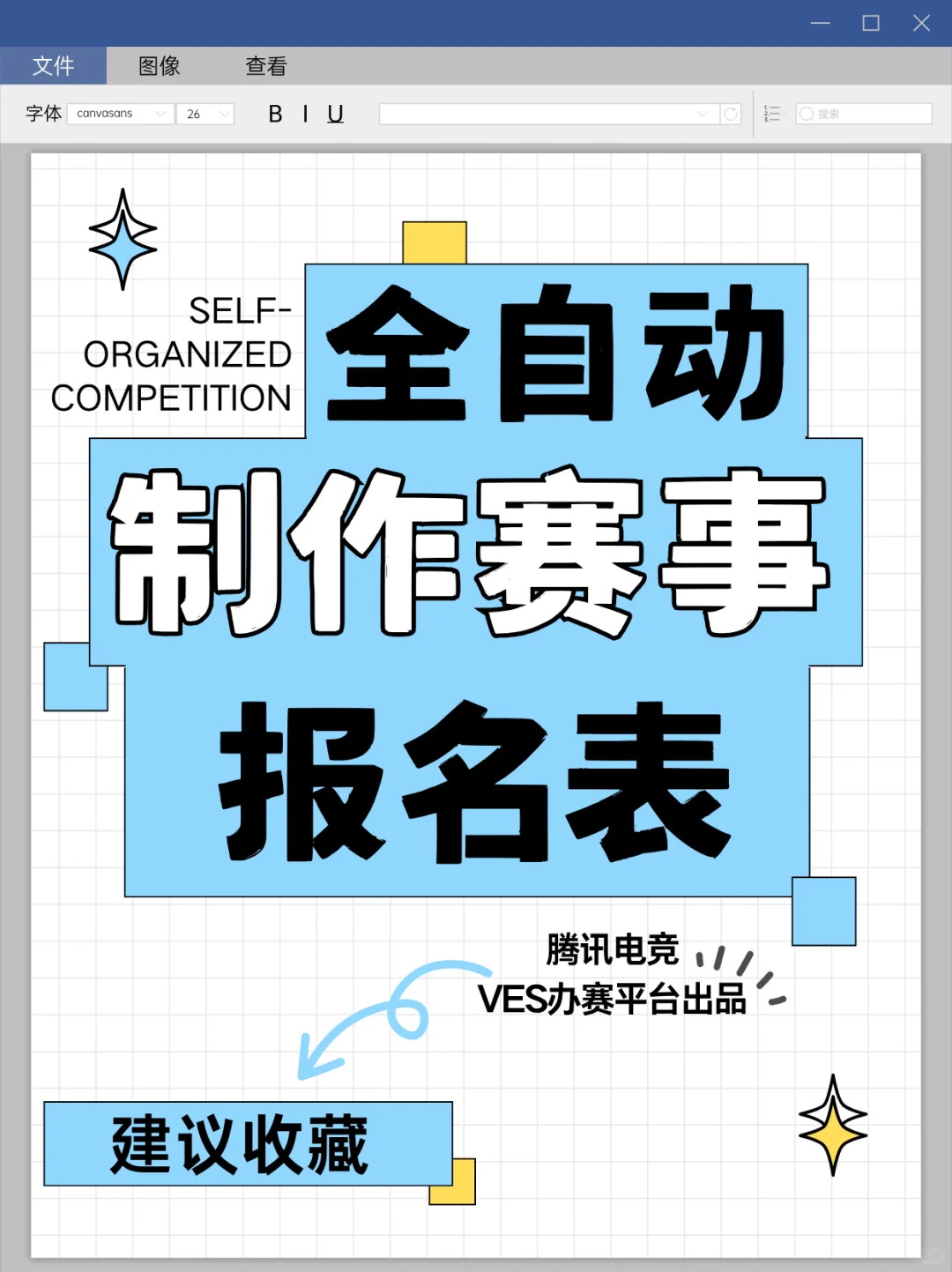电竞办赛人Mark！一个工具制作赛事报名表