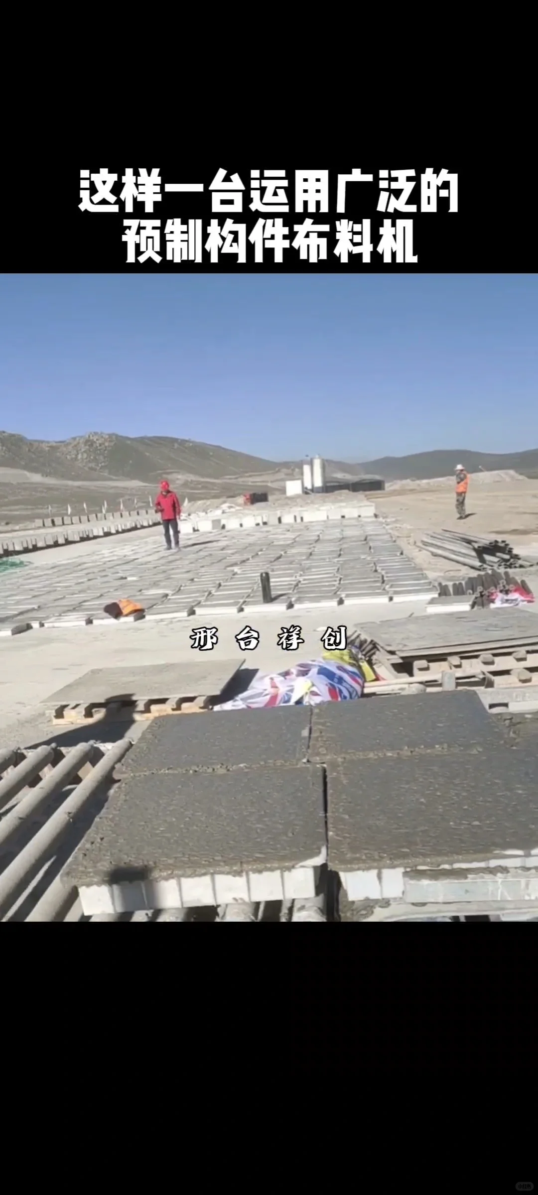 广泛运用做混凝土预制块布料机的源头