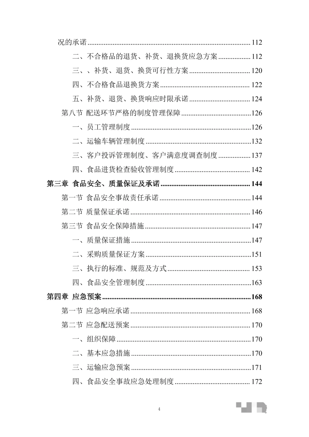 日用品供应（食品类）物资采购项目投标方案