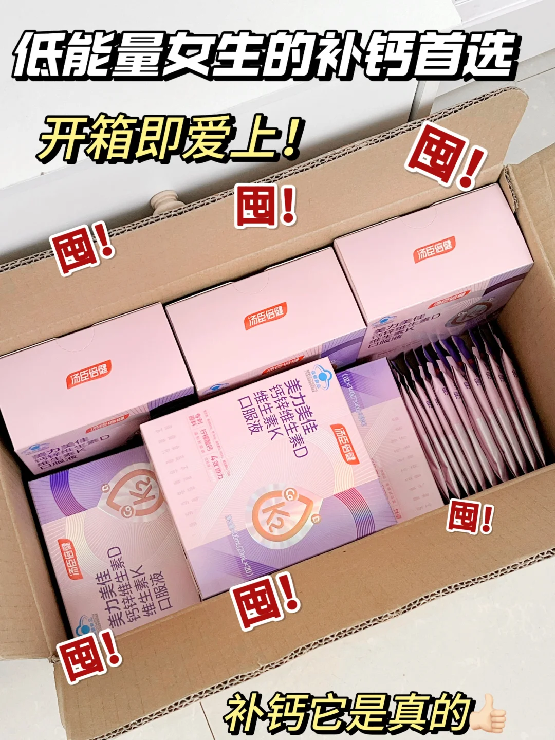 双十一开箱日记！低能量女生的补钙新宠