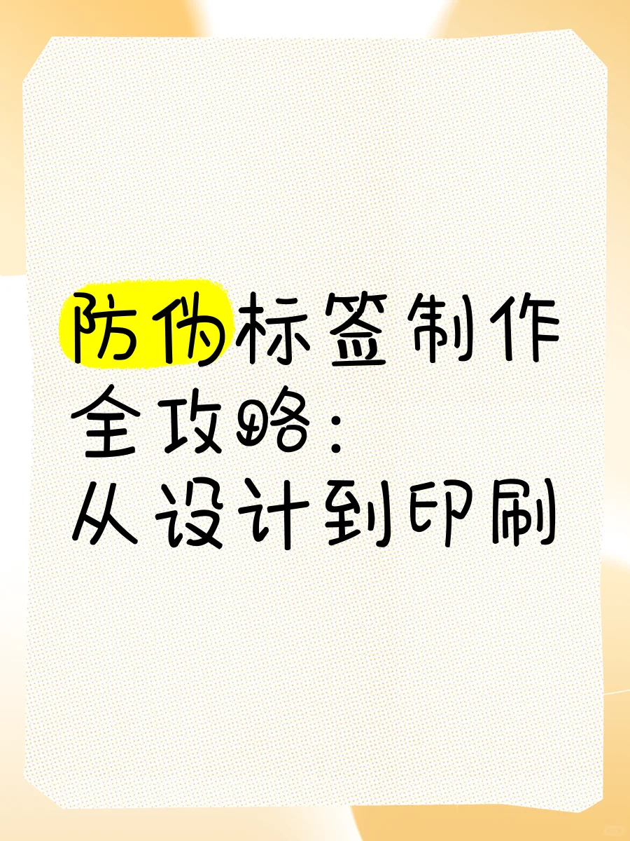 防伪标签制作全攻略：从设计到印刷