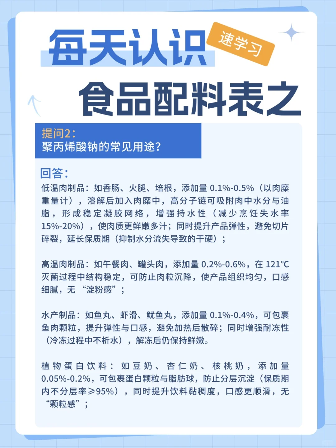 每天认识配料表系列之聚丙烯酸钠