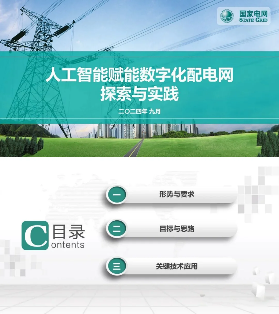 国电南瑞:AI在数字化配电网如何实践?