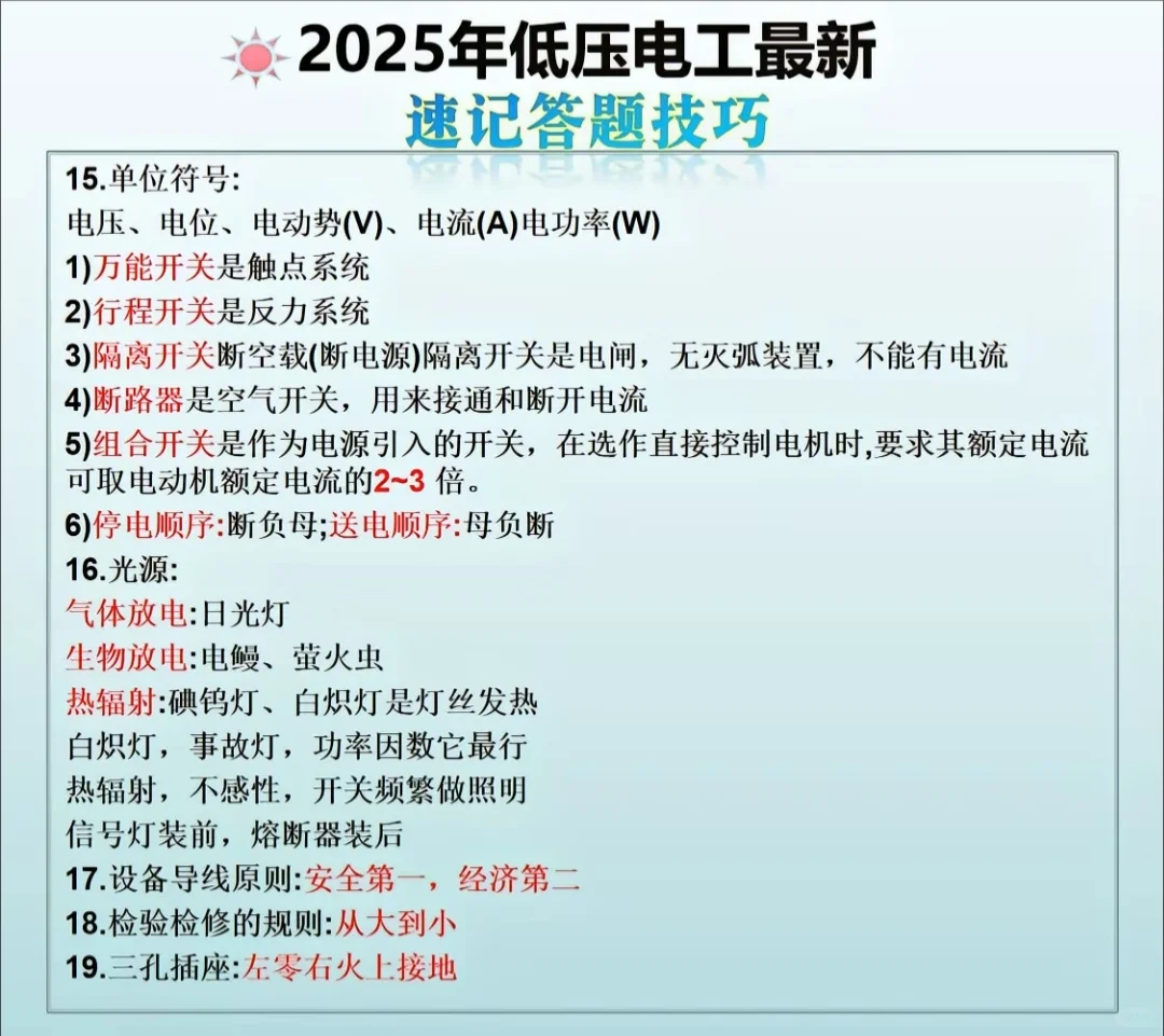 应急厅低压电工证理论知识点总结！