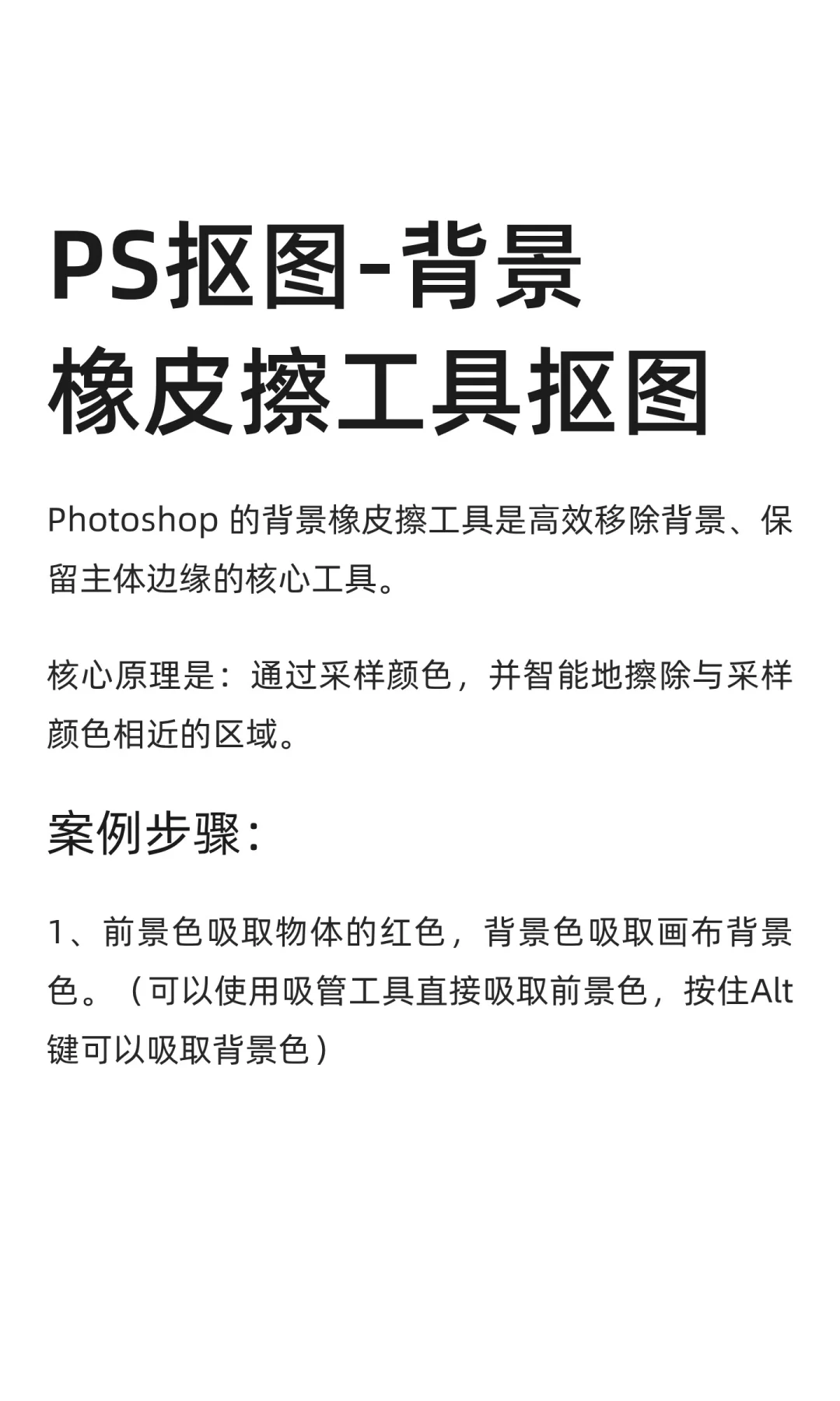 PS抠图-背景橡皮擦工具抠图