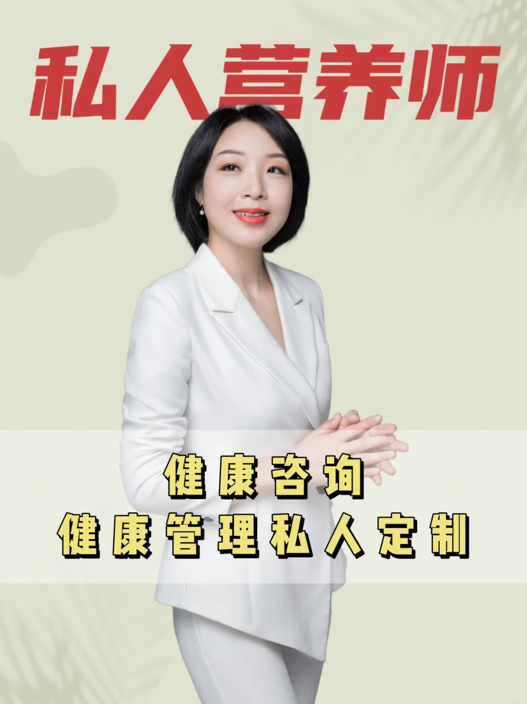 私人营养师|健康管理个性化定制