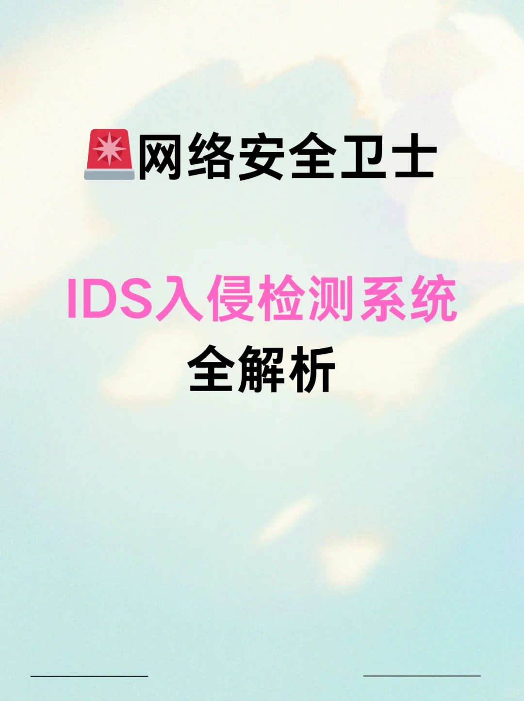 ?网络安全卫士｜IDS入侵检测系统全解析
