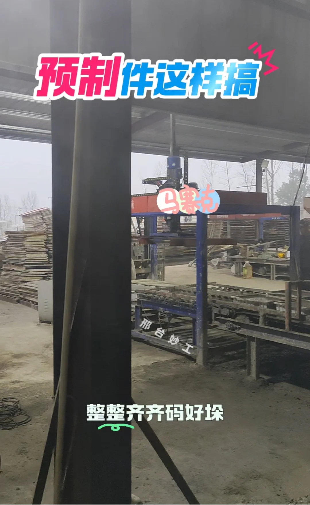 近距离参观混凝土预制件布料码垛机生产步骤