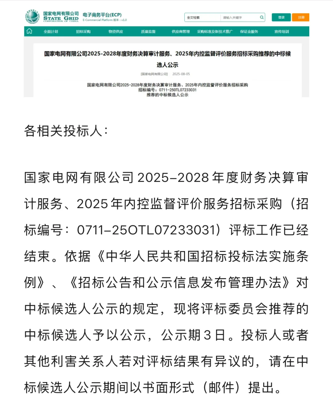 恭喜!12家会计所拿下国家电网3.7亿大单!