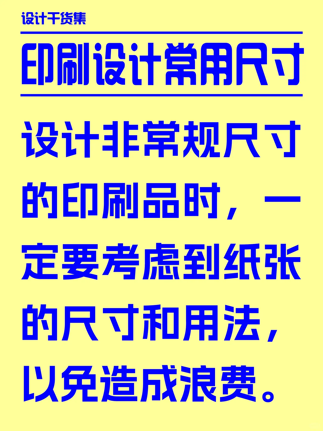 印刷常规尺寸，你还不知道吗？?