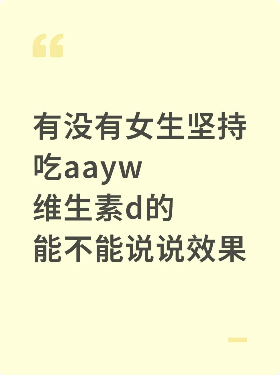 吃aayw维生素d的人是不是生活状态很好?