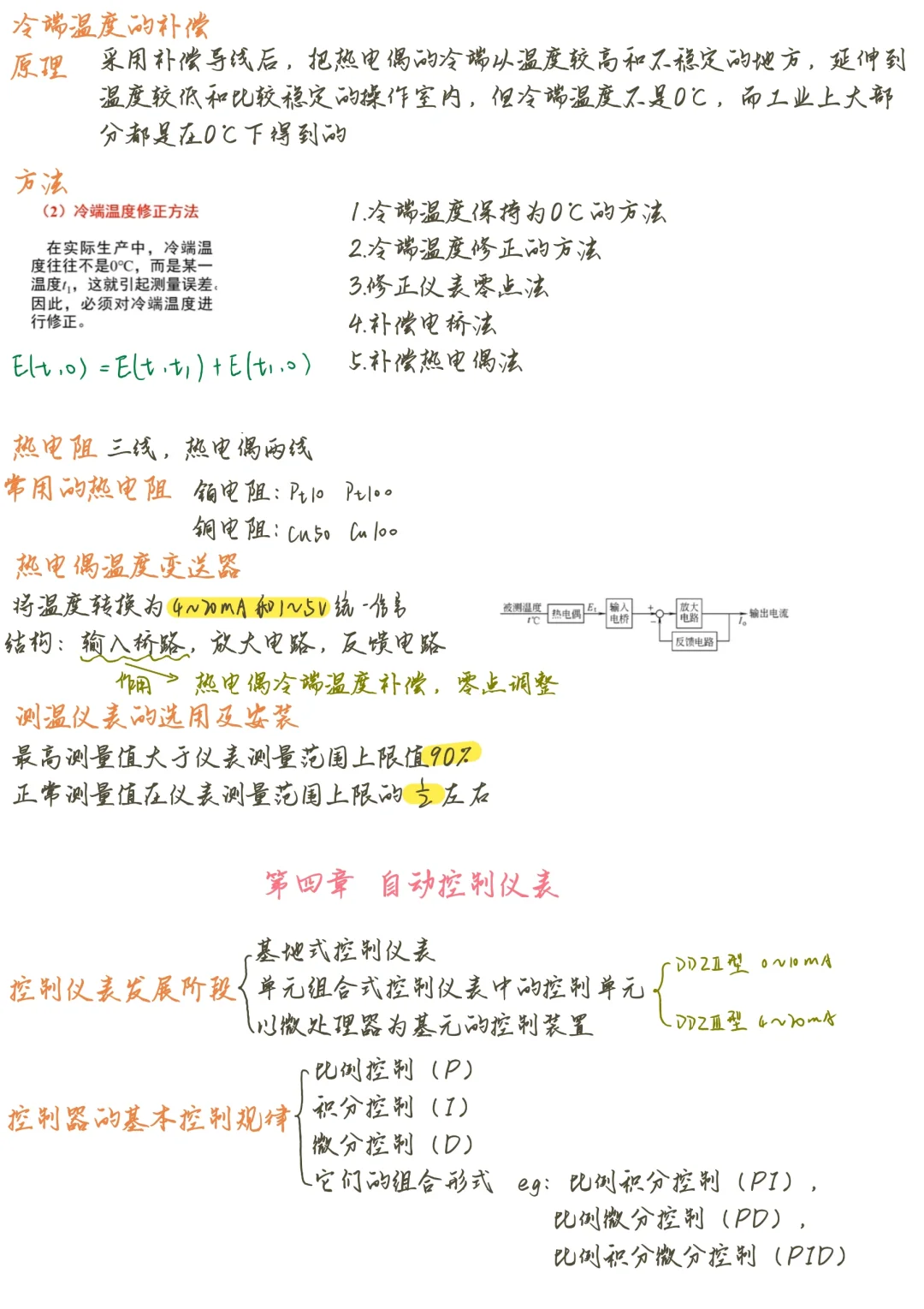 化工仪表与自动化期末复习笔记