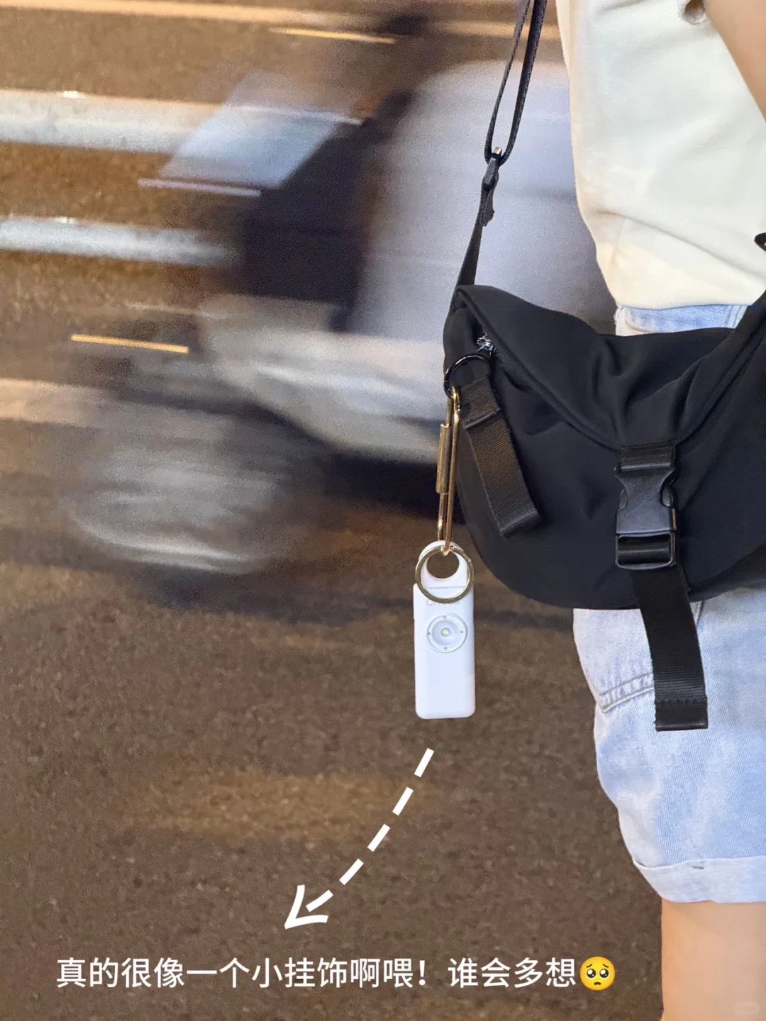 焊在包上的安全感！这不比男朋友靠谱多了?