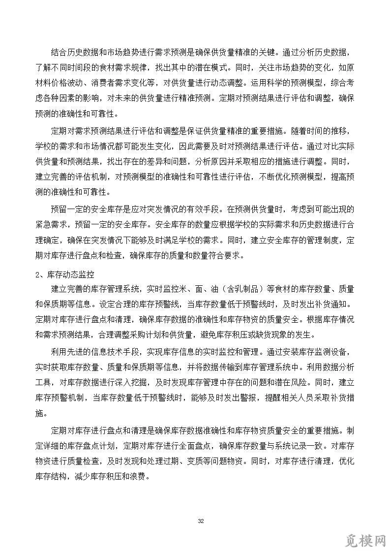 小学幼儿园食堂食材采购项目投标方案