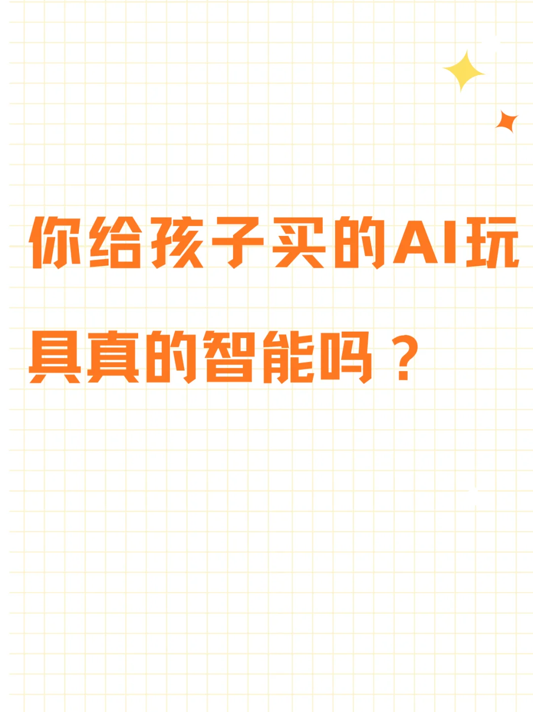 ?花大几百买的玩具真的智能吗?
