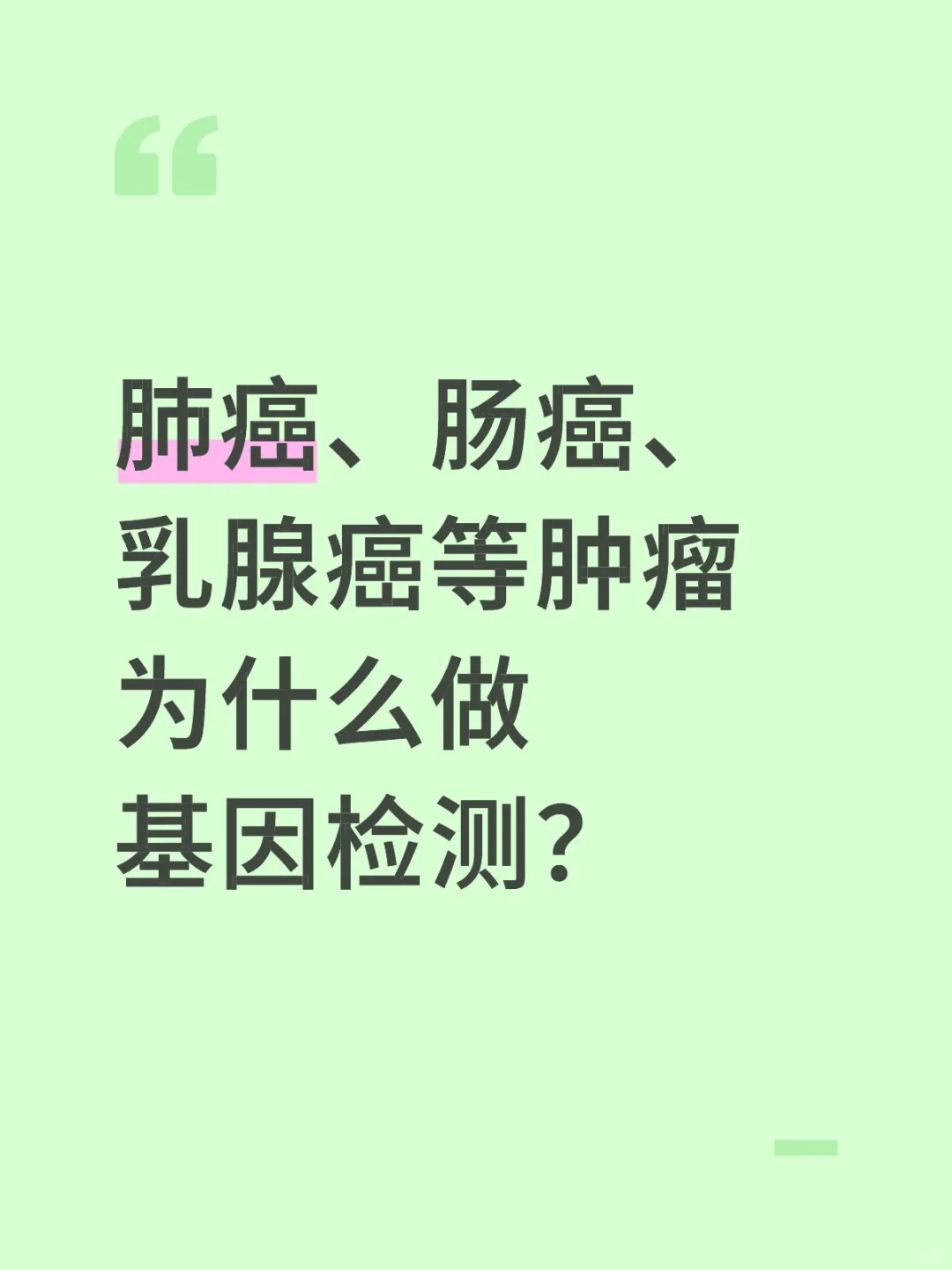 肺癌、肠癌、乳腺癌等肿瘤基因检测解析