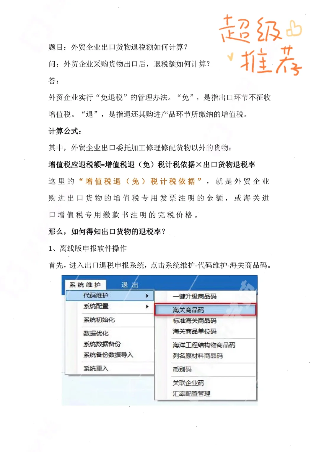 ?️外贸企业出口货物【退税额】如何计算？?