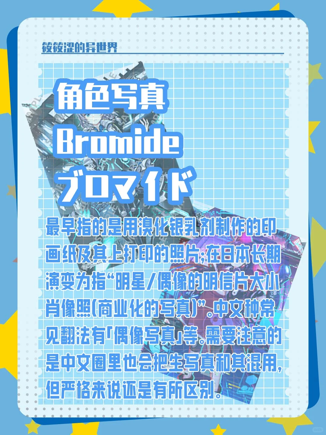 二次元周边百科 谷圈用语 角色写真篇