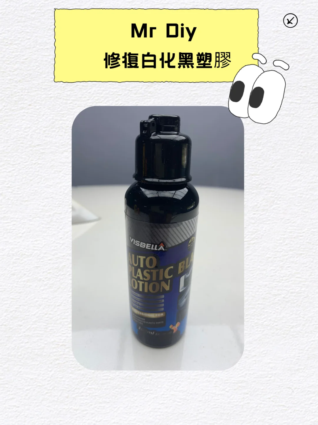 Mr Diy 修复白化黑塑胶