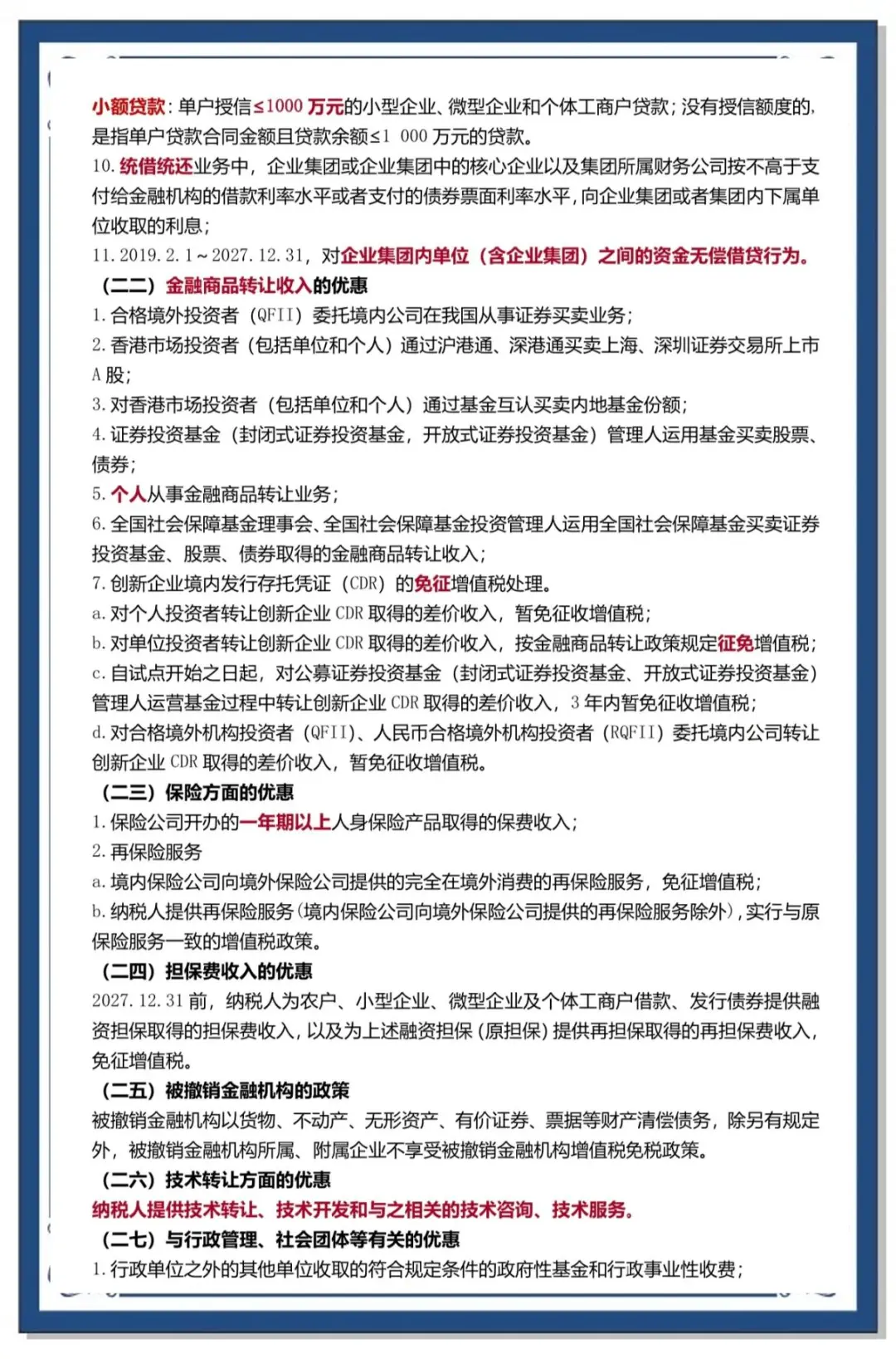 哪些设备可以享受增值税退税政策？