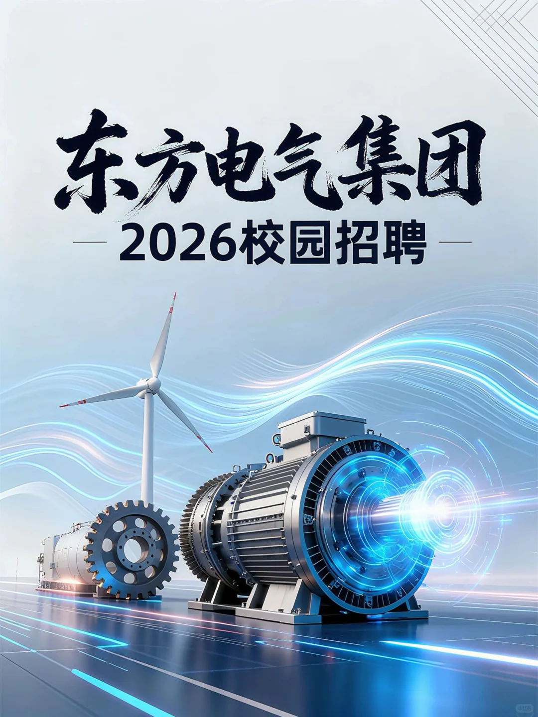 东方电气 26 校招！央企 + 14 家子公司✨