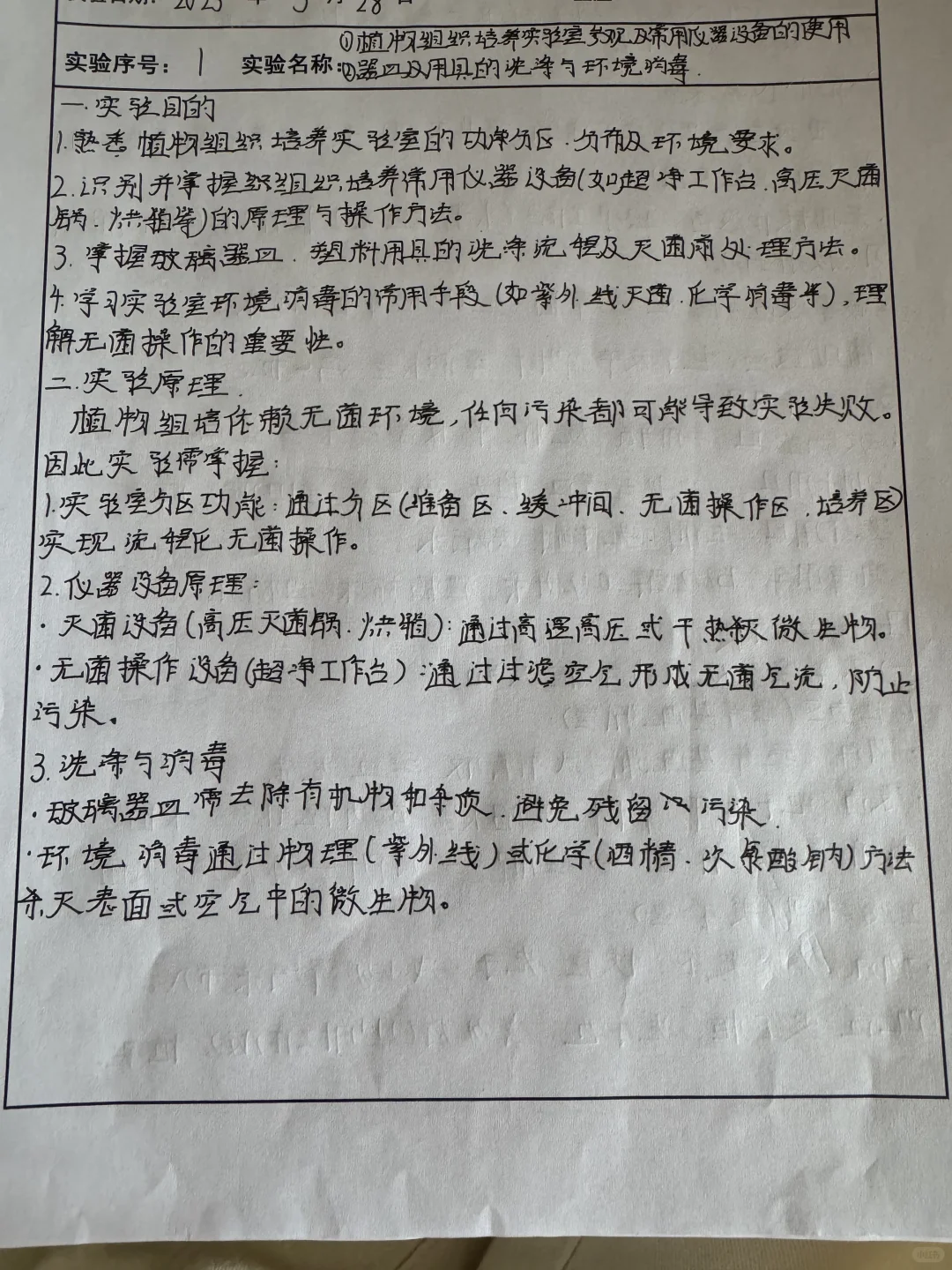 植物组织培养实验室常用仪器设备使用