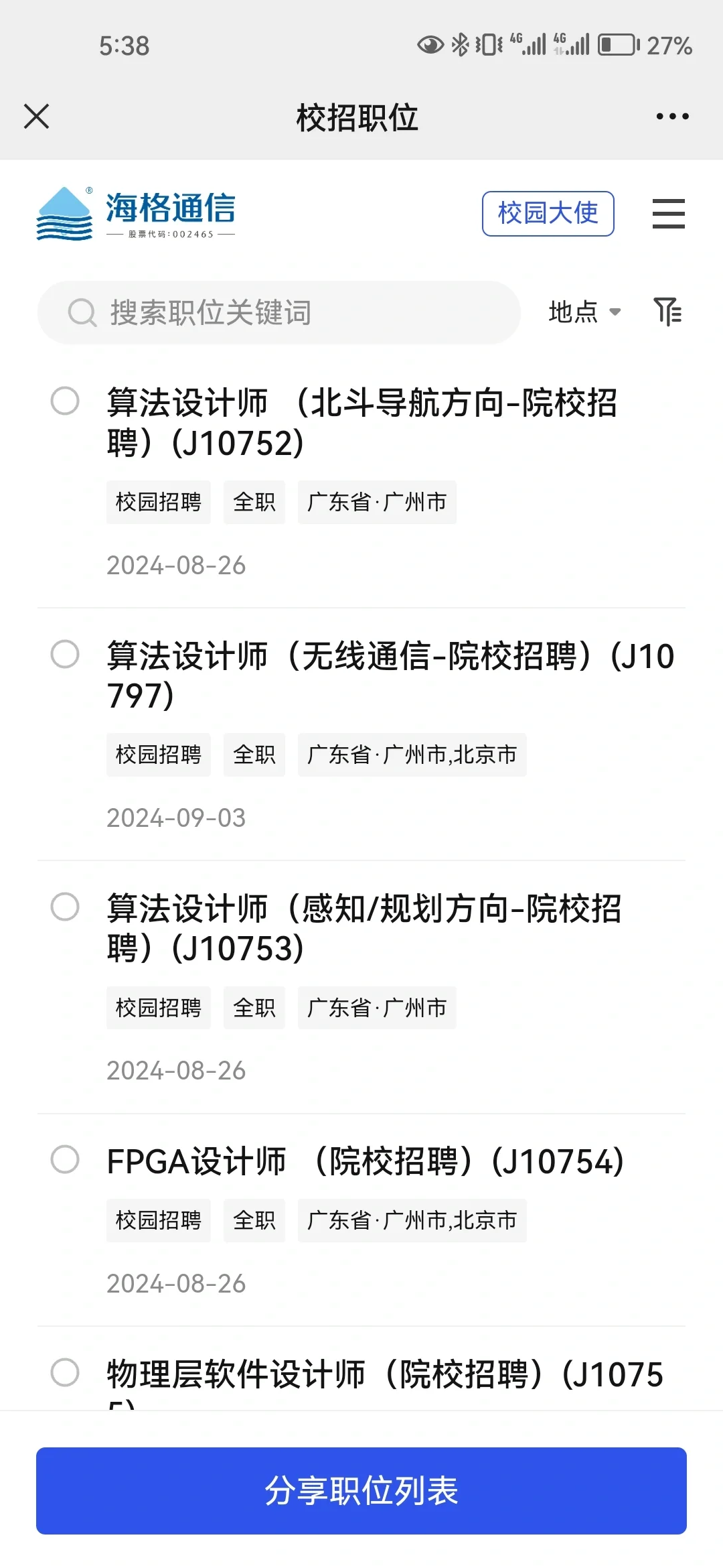 海格通信25届秋招|内推
