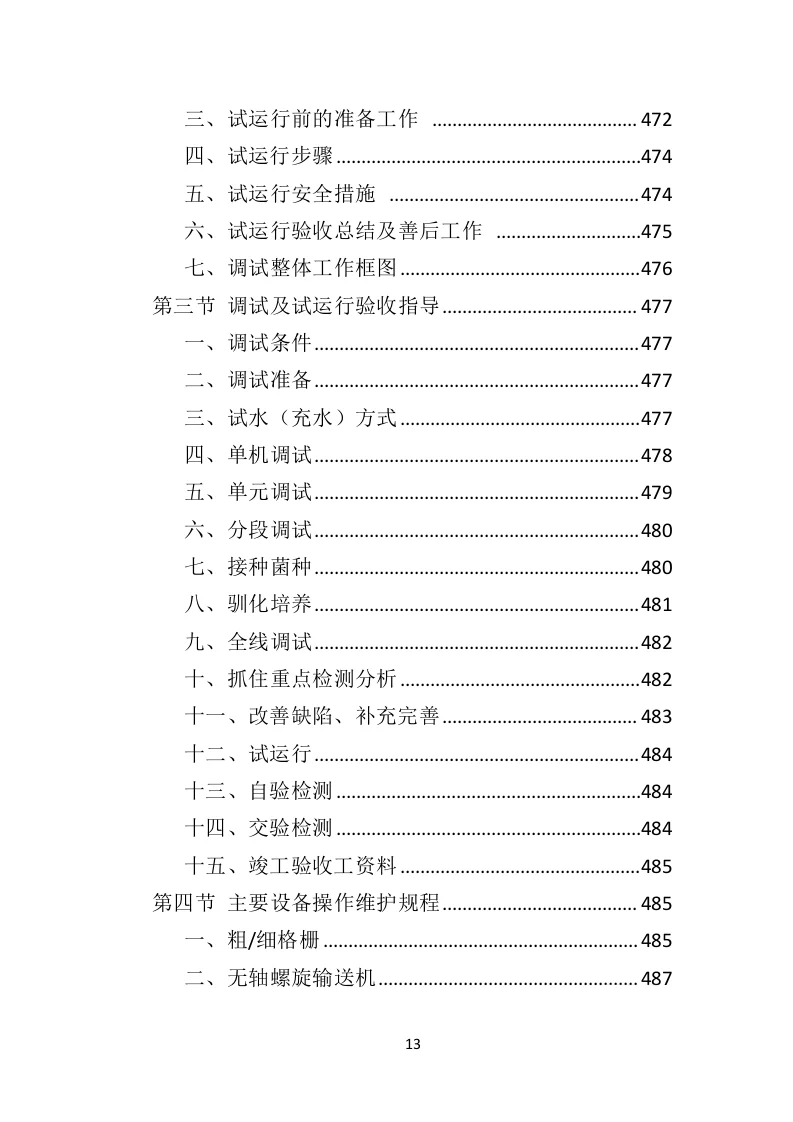高分中标《污水处理设备投标方案》592页