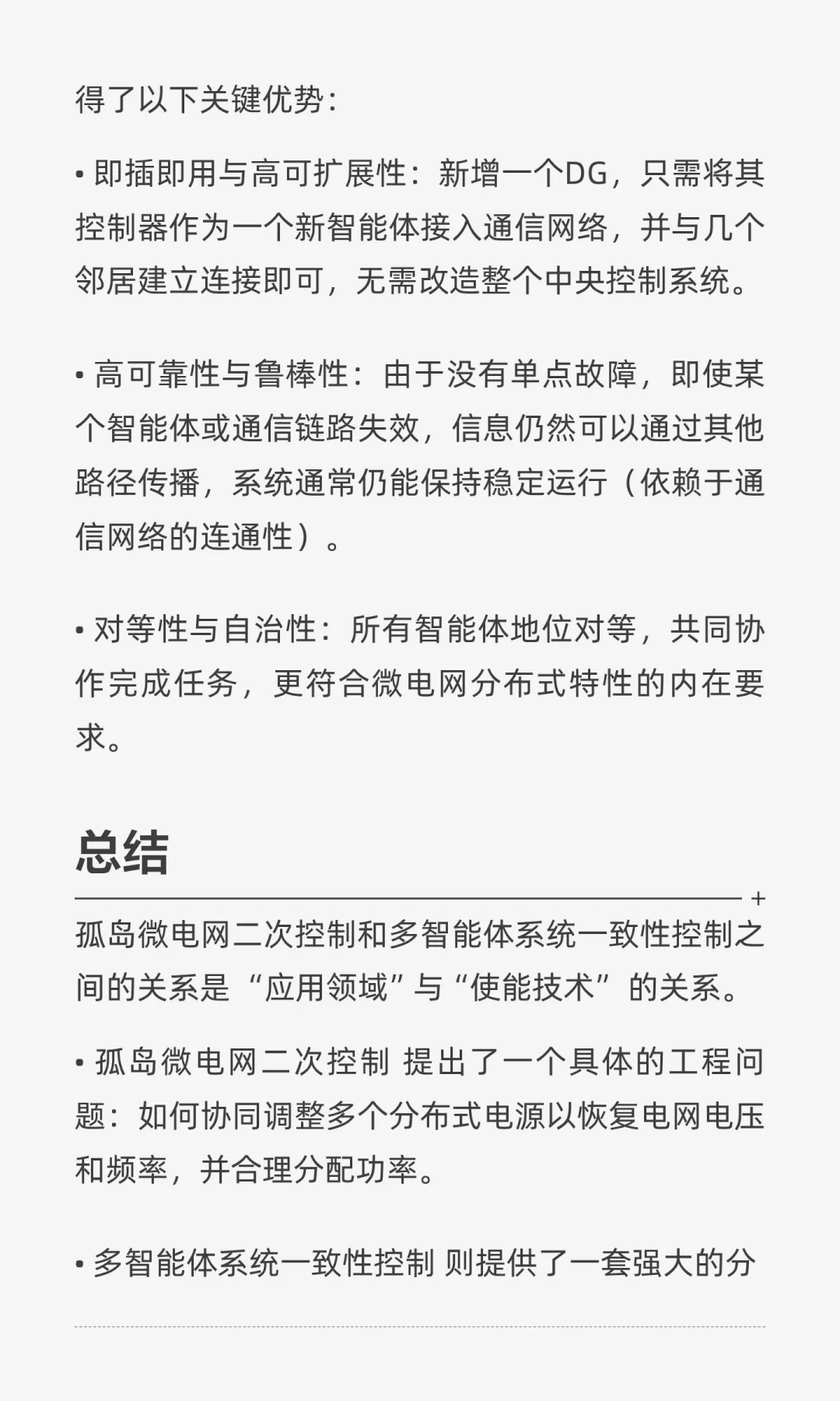 孤岛微电网二次控制与多智能体系统（MAS）