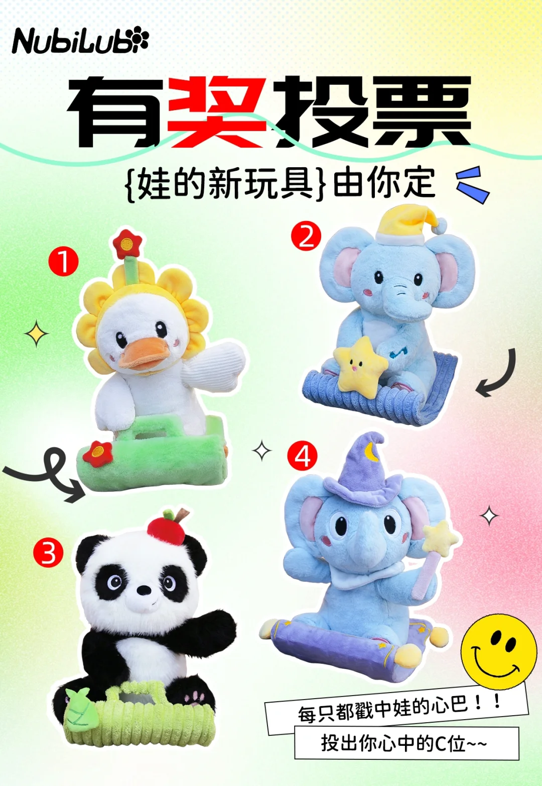 有?投票|娃的玩具由你定❗️选择你心中的C位
