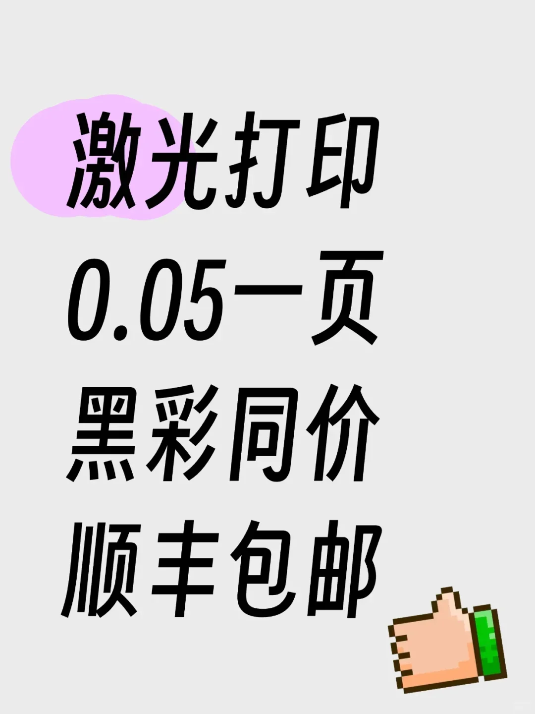 0.05/页！激光打印！黑白彩色同价！