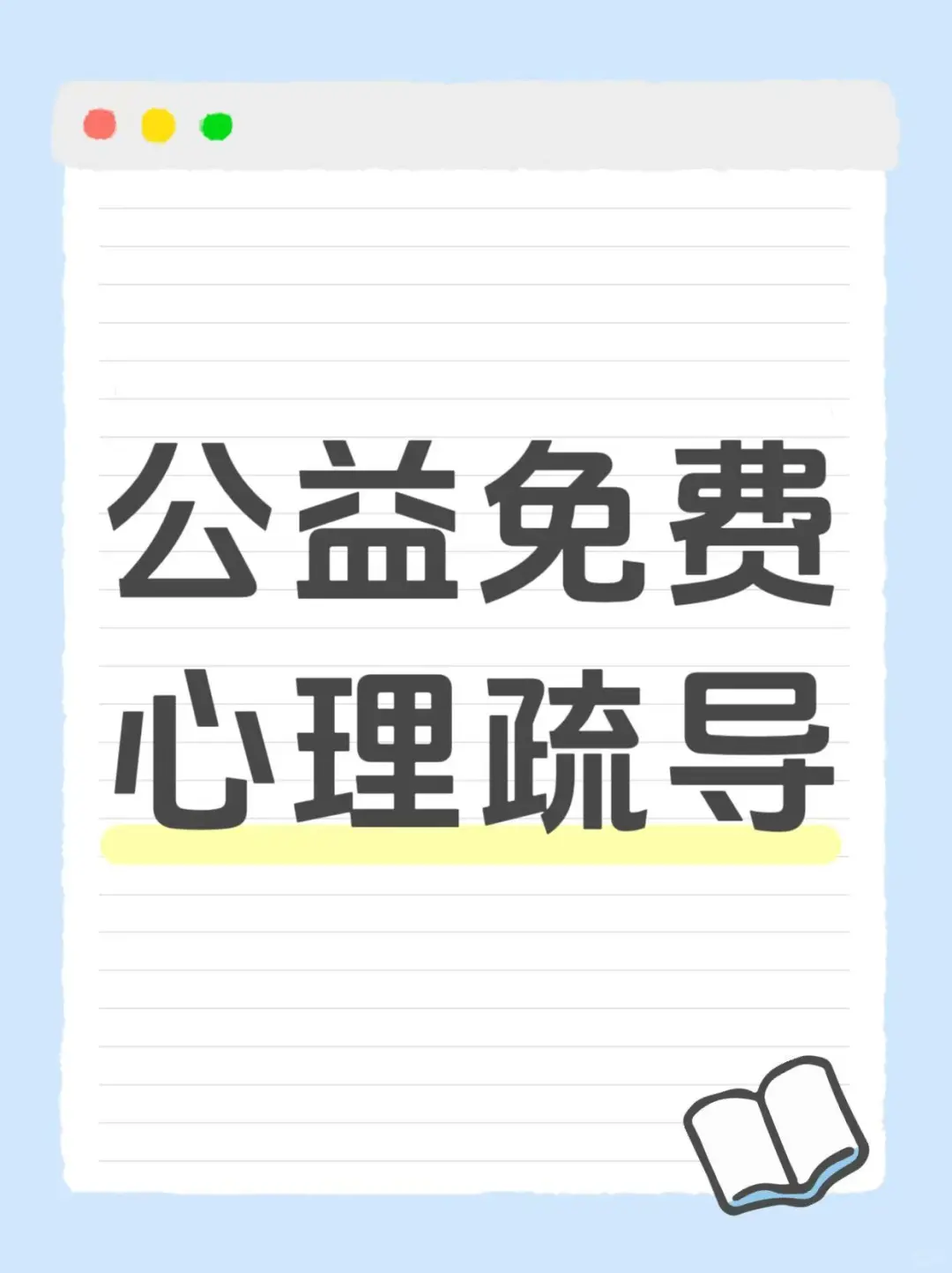 公益免费心理疏导