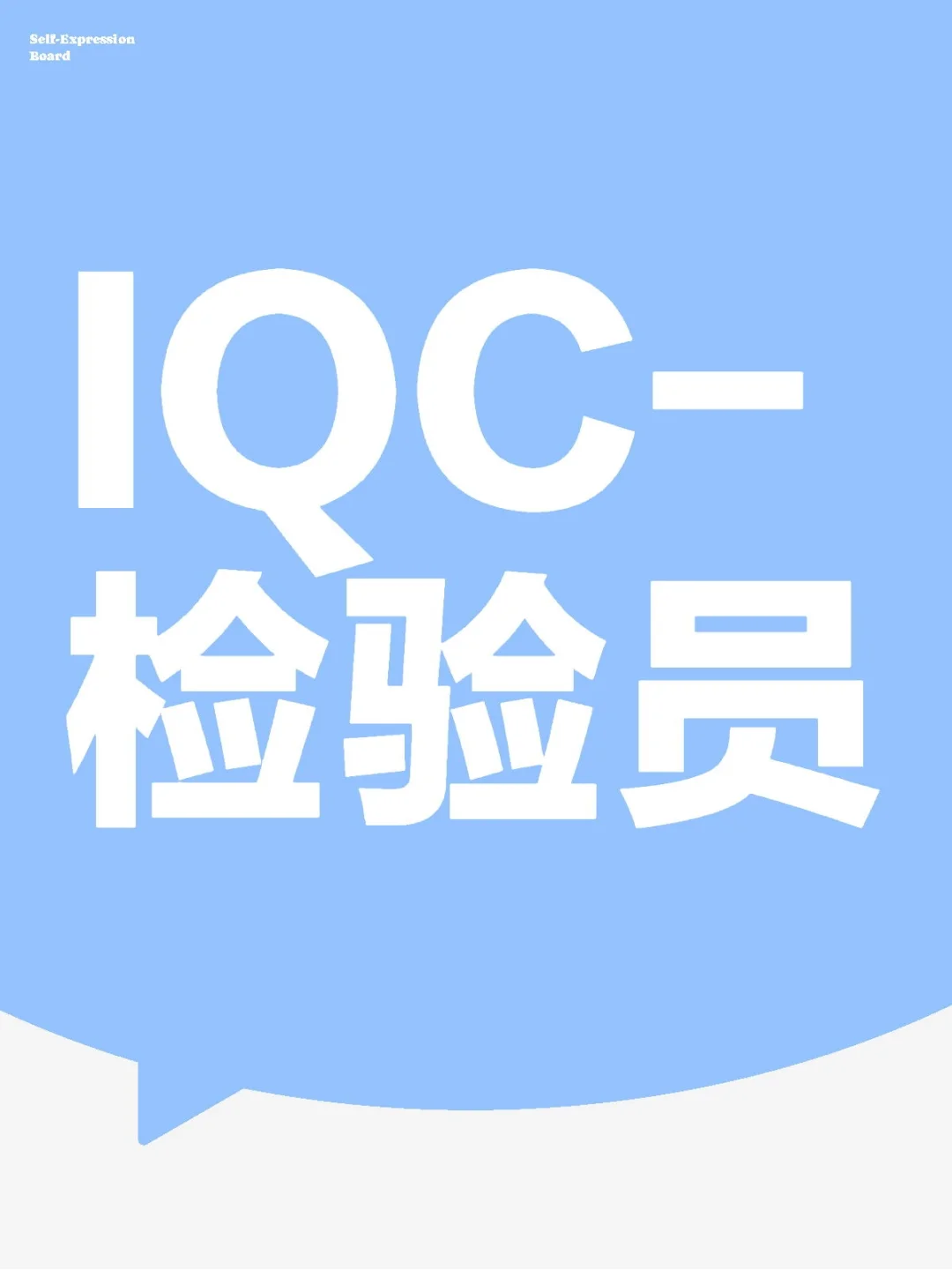 IQC-检验员