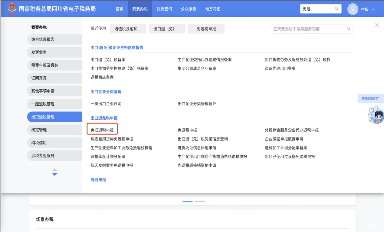 新版电子税务局出口退免税申报流程