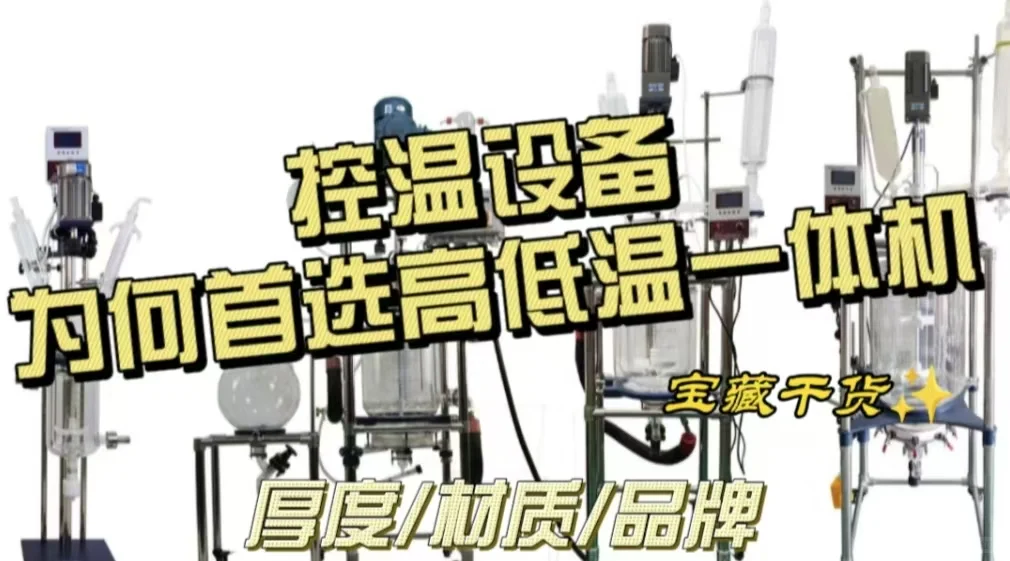 控温设备为何首选高低温一体机？