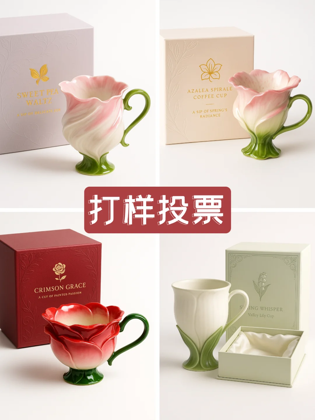 打样投票，你更pick哪个花杯?