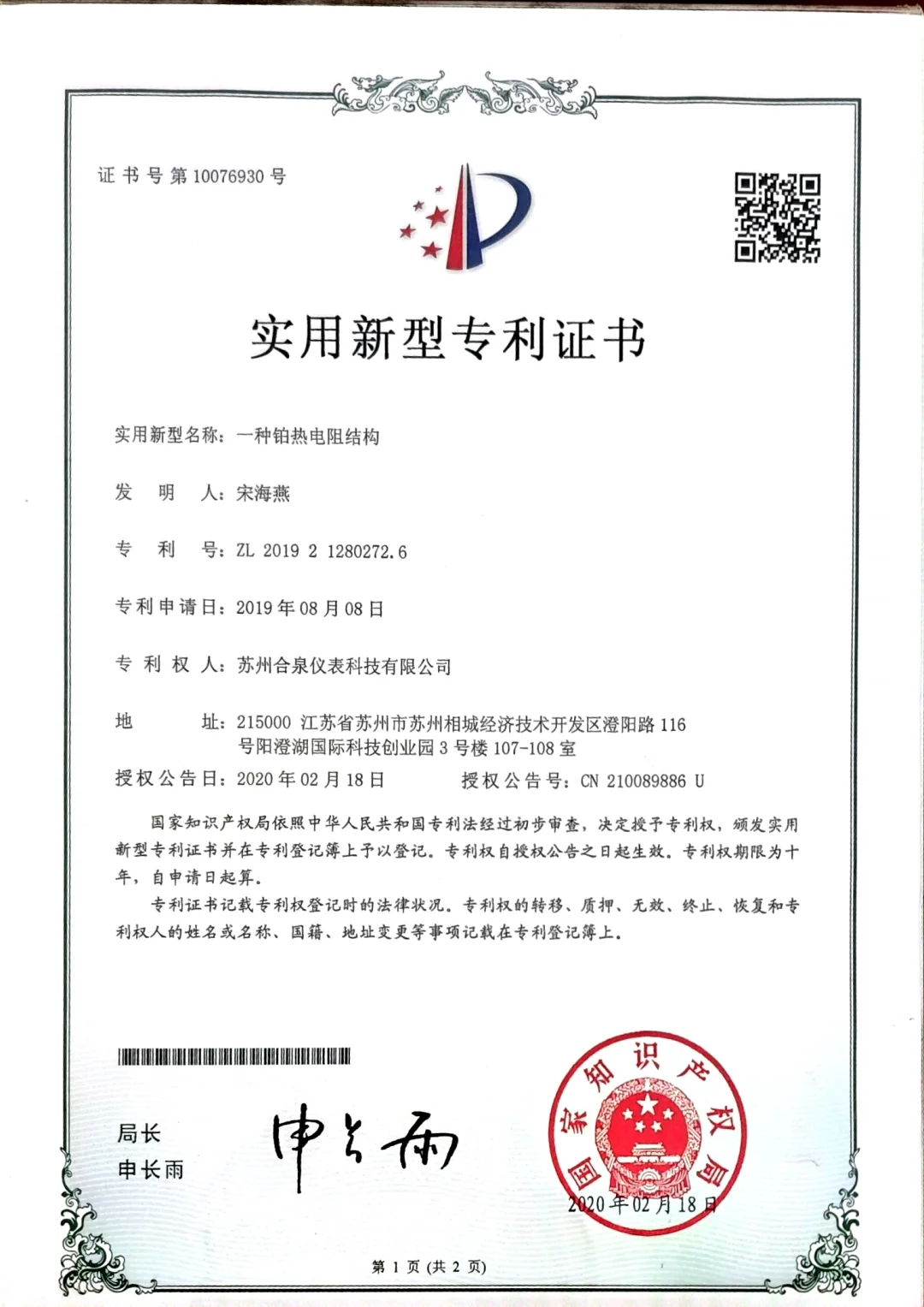 苏州合泉仪表科技荣获实用新型专利证书