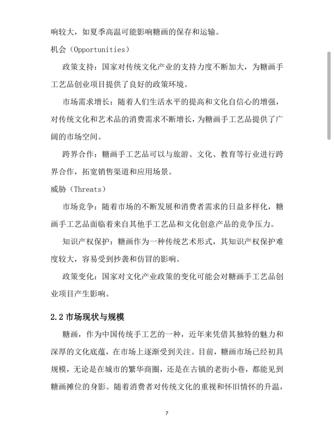 糖画手工艺品大学生创新创业计划书W➕P