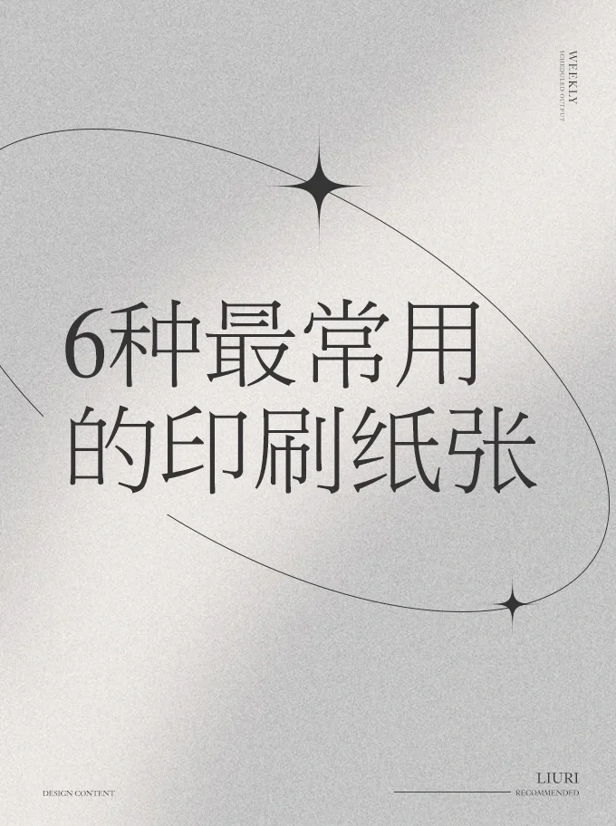 提升质感的6种常用纸张