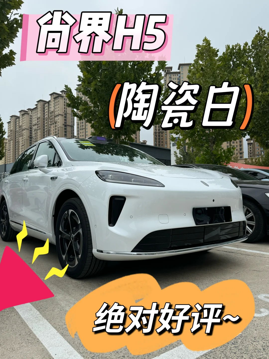 ?白到发光！尚界H5「陶瓷白」16万竟有百万级