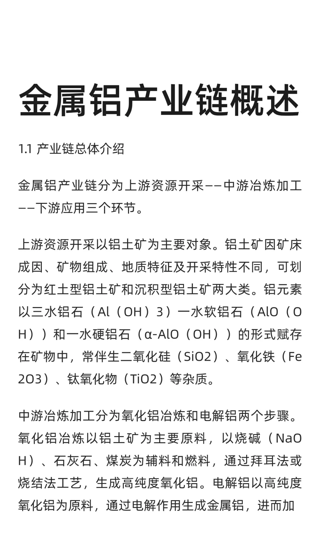 金属铝产业链概述