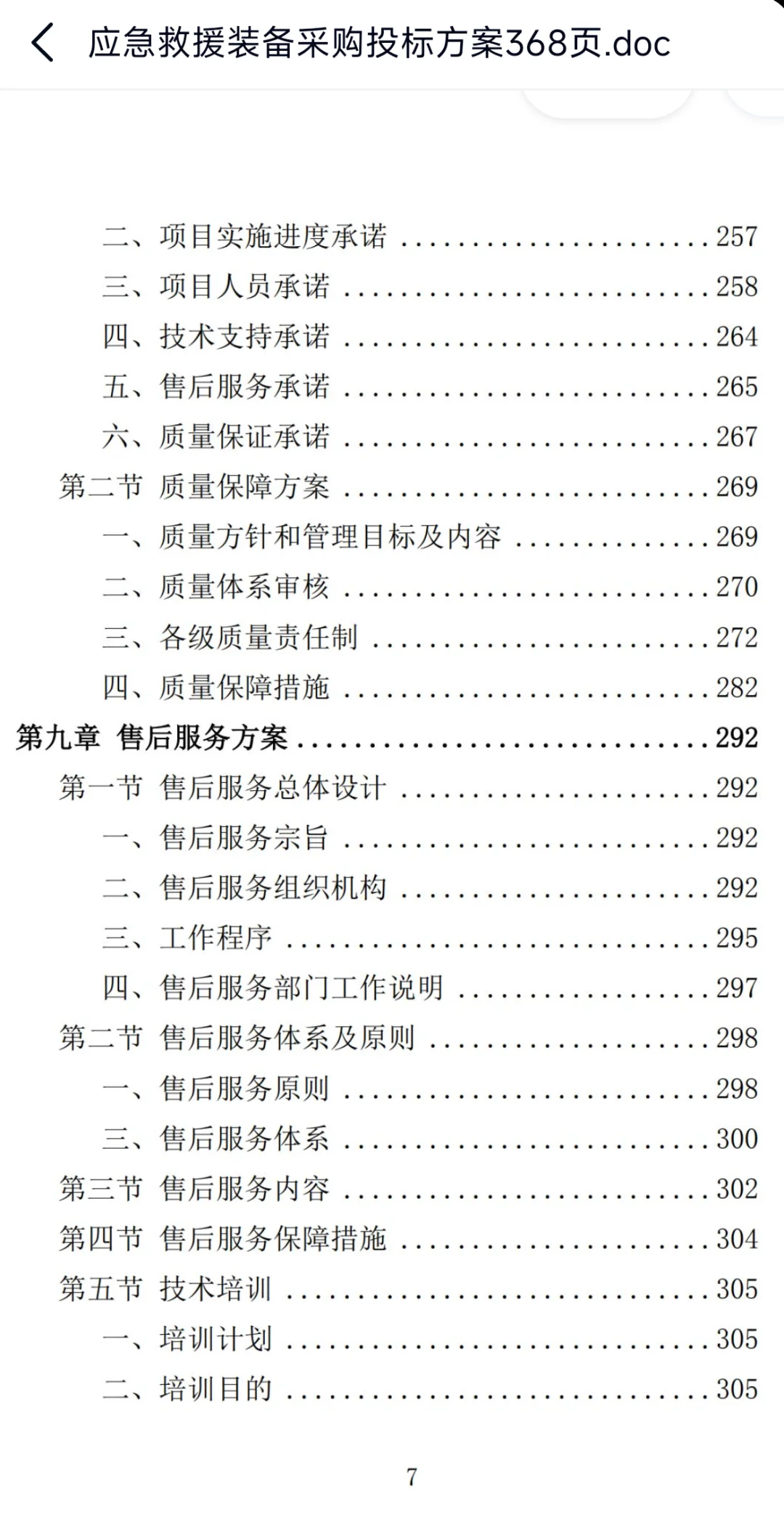应急救援装备采购投标方案368页，欢迎咨询